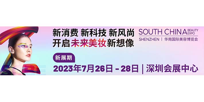 深圳展台设计搭建--2023华南国际美容博览会