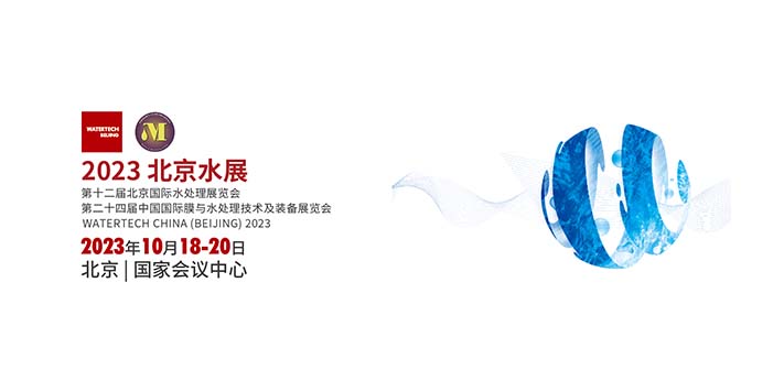 深圳展览公司--第十二届北京国际水处理展览会