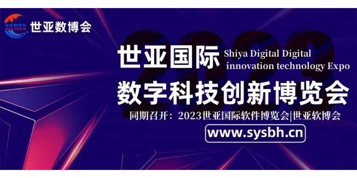 深圳展会搭建公司--世亚数博会