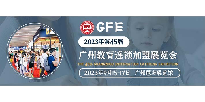 深圳展台搭建--2023广州教育加盟展览会