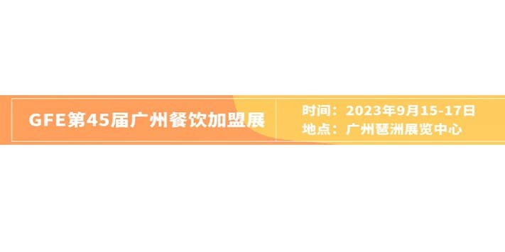 深圳展台设计--2023年第45届广州餐饮加盟展览会