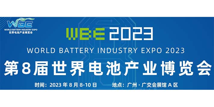 深圳展台设计--WBE2023世界电池产业博览会暨第8届亚太