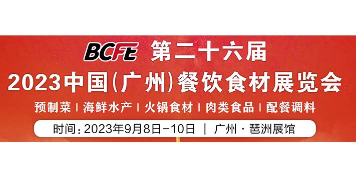 深圳展览工厂--2023中国（广州）餐饮食材展览会 