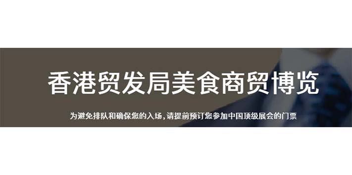 深圳展馆搭建--香港贸发局美食商贸博览