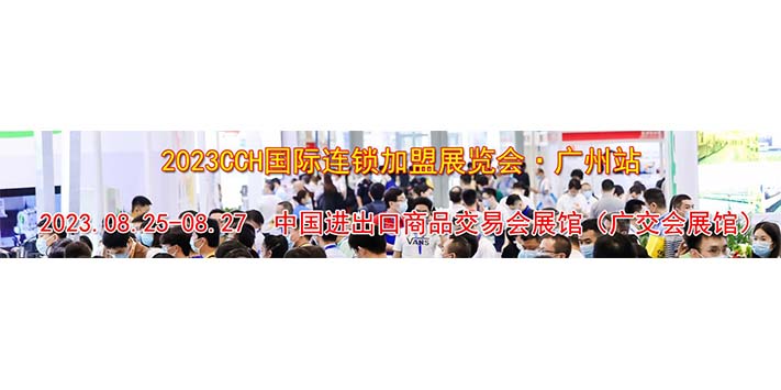 深圳展会搭建商--2023CCH第12届国际广州餐饮连锁加盟
