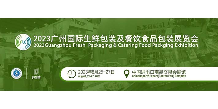 深圳会展公司--2023广州国际生鲜包装及餐饮食品包装展览
