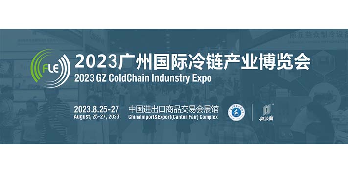 深圳展厅搭建设计-FLE2023广州国际冷链产业博览会