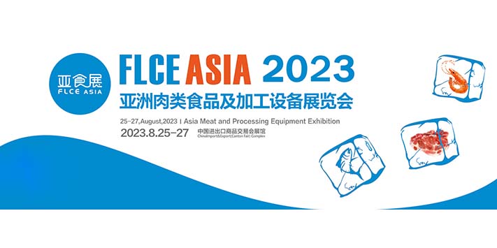 深圳展馆搭建--2023亚洲肉类食品及加工设备展览