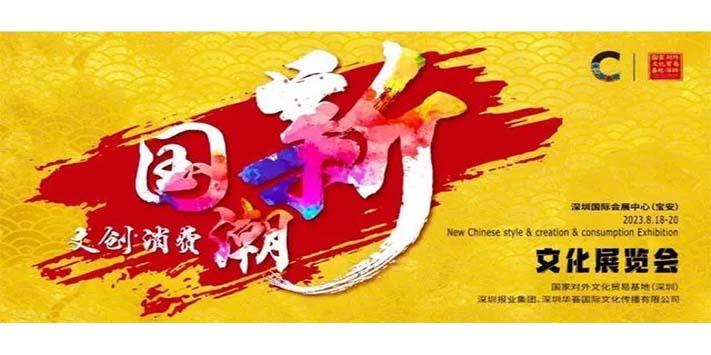 深圳展览公司--首届“新国潮·新文创·新消费”文化展览