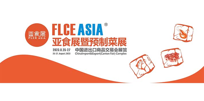 深圳展台设计搭建--FLCEAsia亚食展暨预制菜展