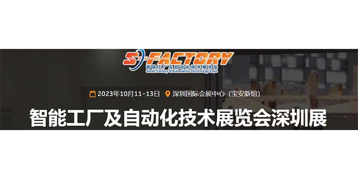 深圳展览公司--S-FACTORY EXPO深圳自动化技术展