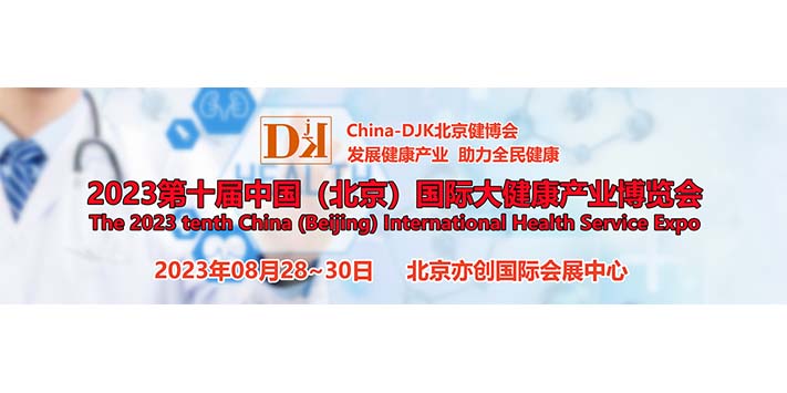 深圳展台设计搭建--2023第10届中国（北京）国际大健康产