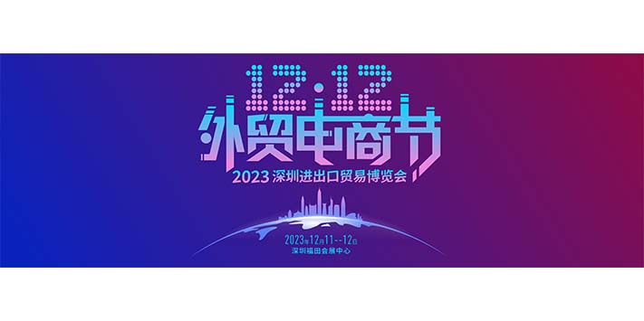 深圳展览公司--深圳进出口贸易博览会