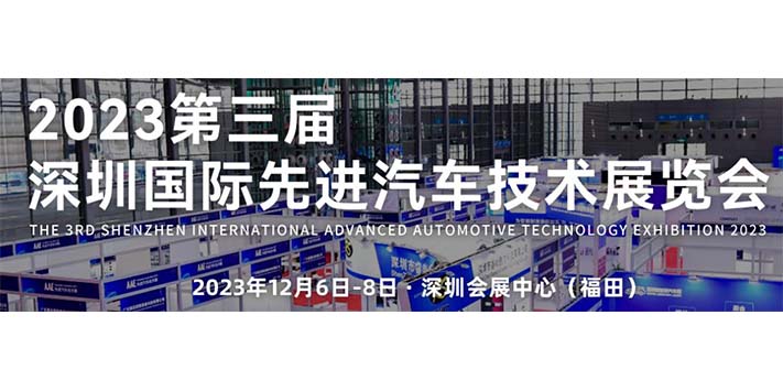 深圳展览工厂--2023第三届深圳国际先进汽车技术展览会
