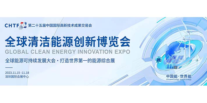 深圳展览工厂--全球清洁能源创新博览会