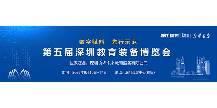 深圳展览公司--第五届深圳教育装备博览会