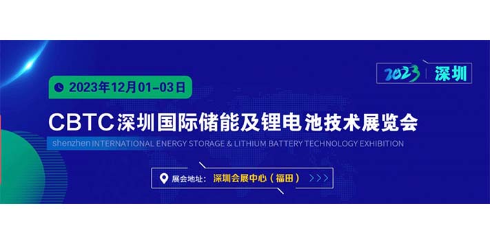 深圳展台设计搭建--深圳国际储能及锂电池技术展览