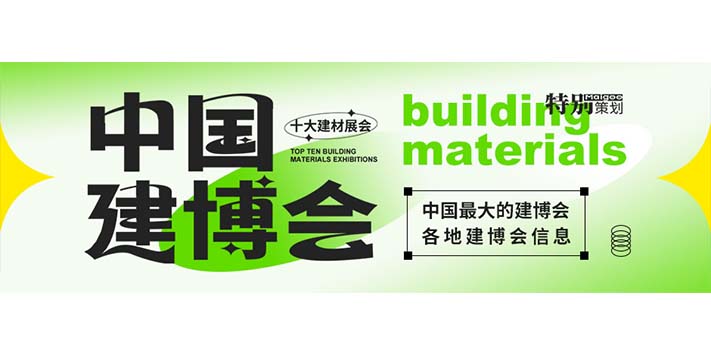 深圳展览公司--中国十大建材展会 