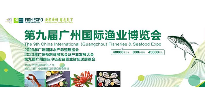 深圳展览公司--2023第九届广州国际渔业博览会   