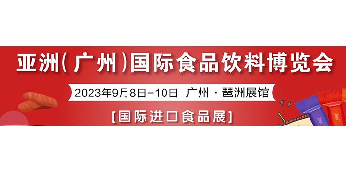 深圳展台搭建--AIFE 2023亚洲(广州)国际食品饮料博