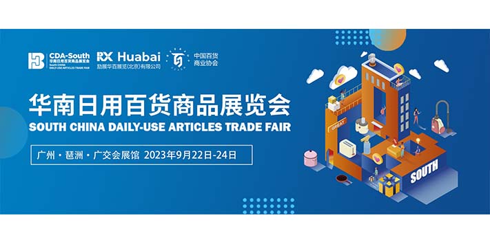 深圳展台设计搭建--CDAS 华南日用百货商品展览会