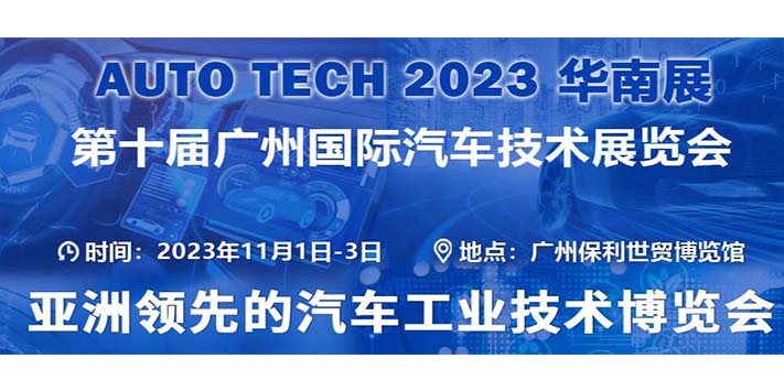 深圳展台搭建--华南展第十届广州国际汽车技术展览会