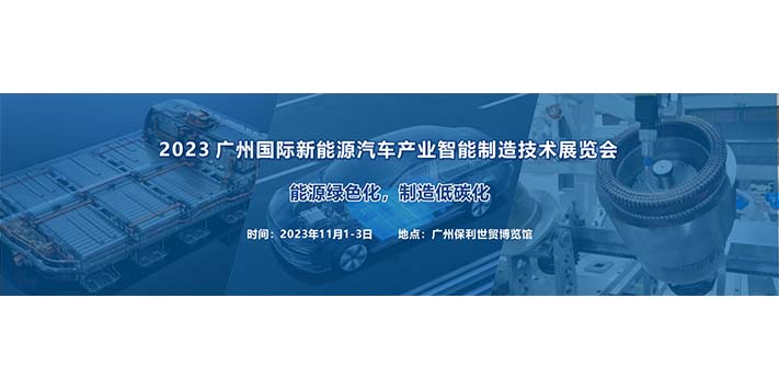 深圳展览公司--广州国际新能源汽车产业智能制造技术展览会