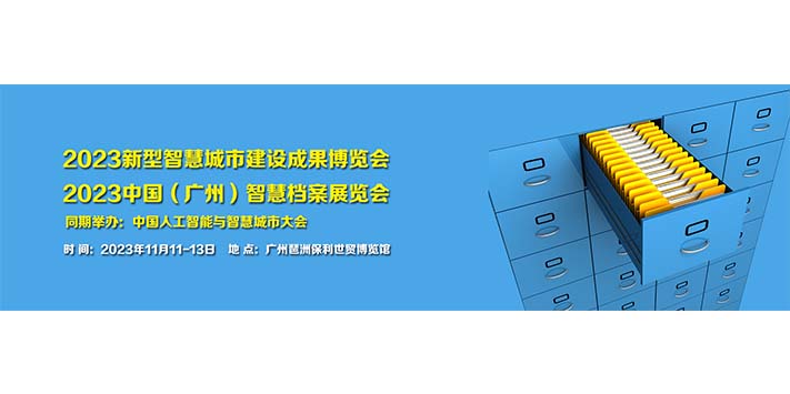 深圳展览工厂--2023中国（广州）智慧档案展览