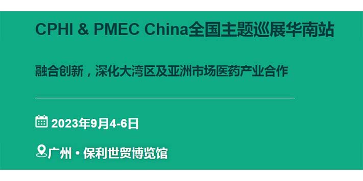 深圳展览公司--CPHI & PMEC China主