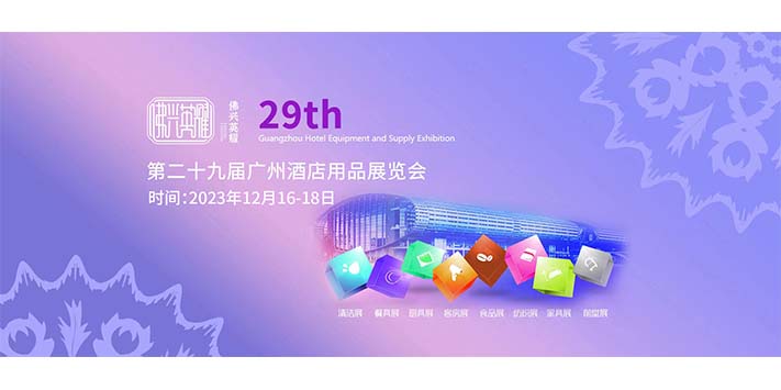 深圳展厅搭建设计--第二十九届英耀·广州酒店用品展览会