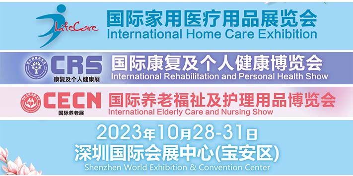深圳展览公司--康复及个人健康展-国际养老展-家用医疗展