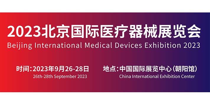 深圳展览公司--2023北京国际医疗器械展览