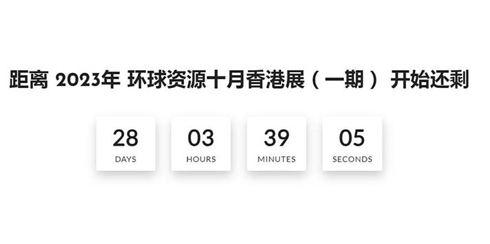 深圳展台搭建-- 2023年香港环球资源消费电子展览会