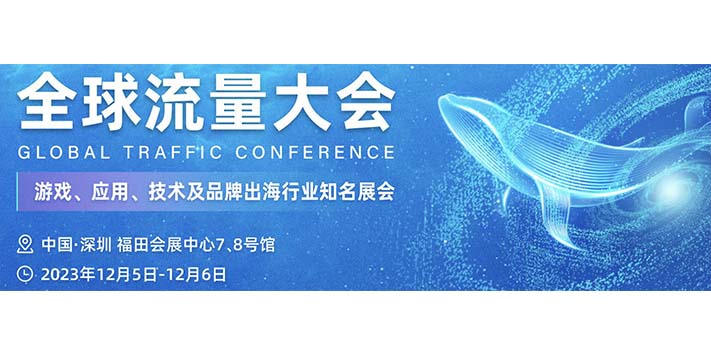 深圳展台搭建-分享-全球流量大会