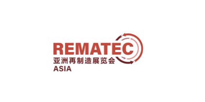 Rematec Asia亚洲再制造展览