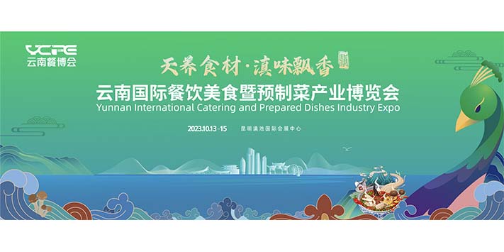云南国际餐饮美食暨预制菜产业博览会-旅游观展两不误-深圳展览