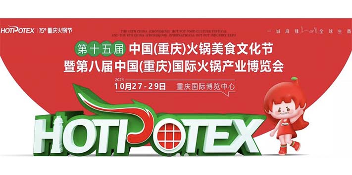 第十五届国际火锅产业博览会