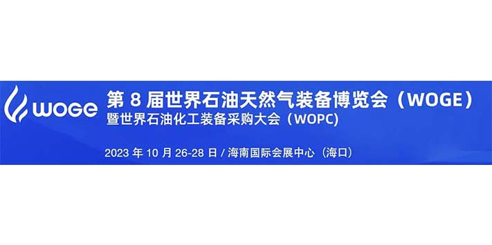 第 8 届世界石油天然气装备博览会