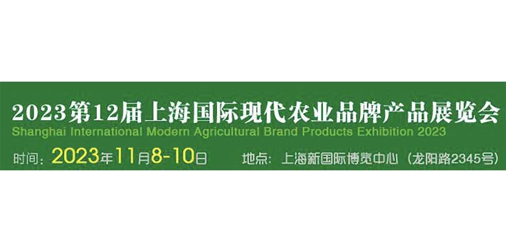 2023现代农业品牌产品展览会