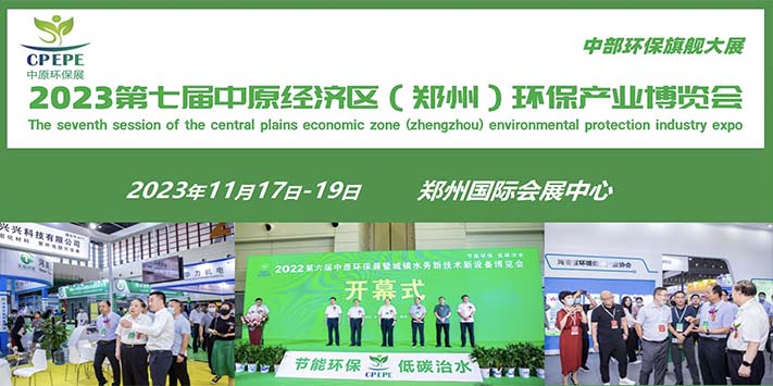 2023第七届中原环保产业博览会