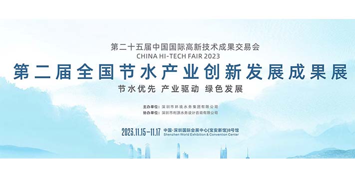 第二届全国节水产业创新发展成果展-深圳展览设计公司简述展会主