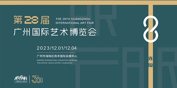 第28届广州国际艺术博览会-深圳展览工厂