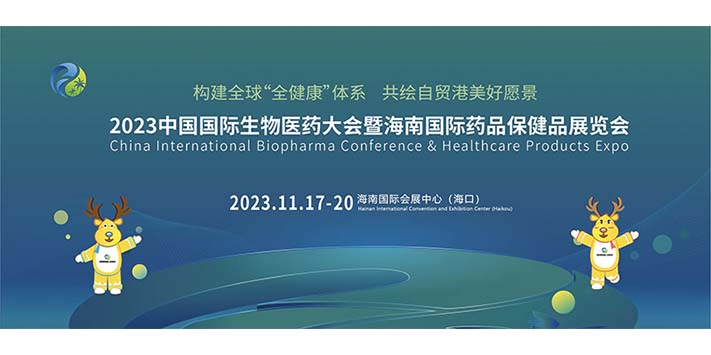 2023第七届海南国际健康产业博览会