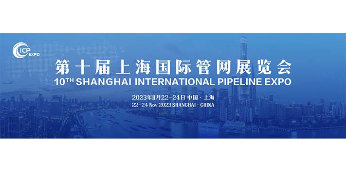 第十届国际管网展览会-深圳展厅搭建设计	-