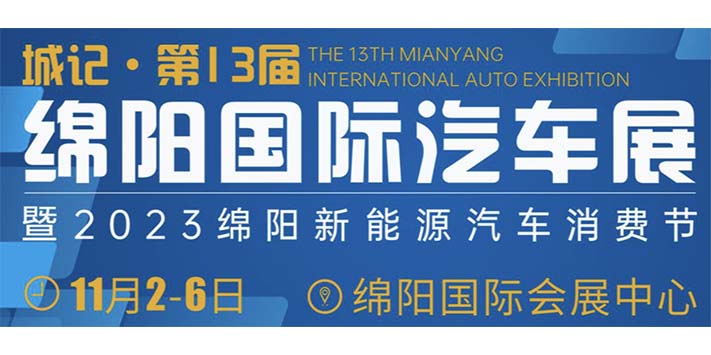 绵阳国际汽车展-深圳展台设计搭建-