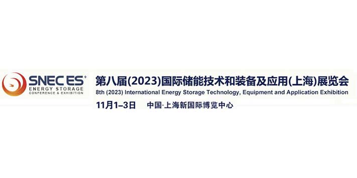 第八届国际储能技术和装备及应用展览会-深圳展厅搭建设计-