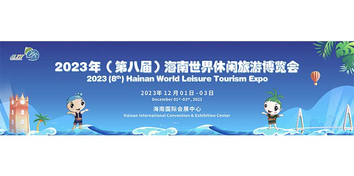 2023年（第二十四届）海南国际旅游岛欢乐节海南世界休闲旅游