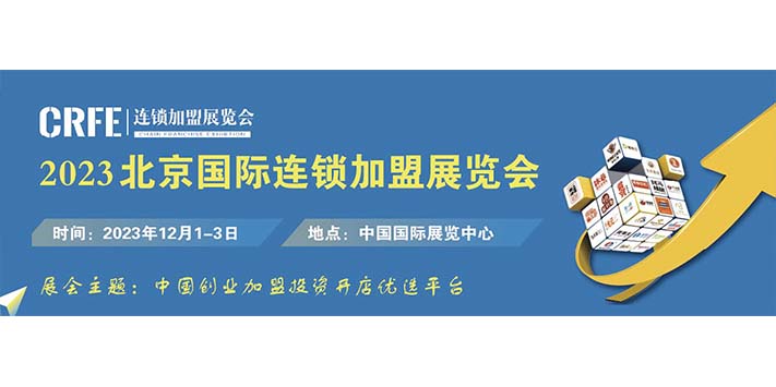 CRFE北京国际连锁加盟展览