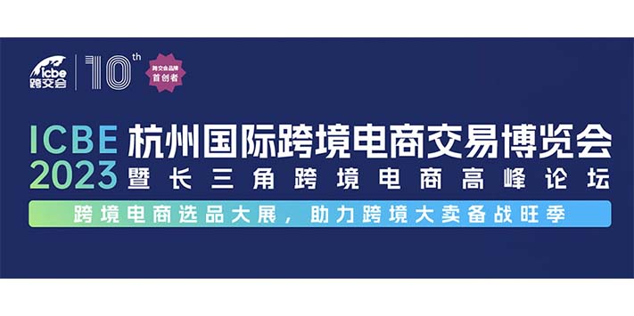 2023杭州国际跨境电商交易博览会