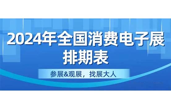 深圳展览搭建工厂最新攻略-2024年最新全国消费电子展排期表